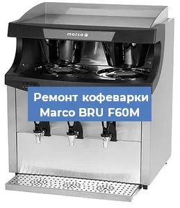 Чистка кофемашины Marco BRU F60M от накипи в Перми